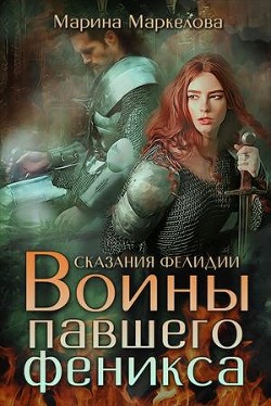 Книга Сказания Фелидии. Воины павшего феникса (СИ)