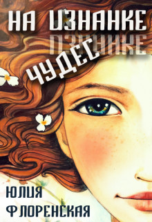 Читать онлайн книгу На изнанке чудес (СИ) автор Флоренская Юлия Книга На изнанке чудес (СИ)