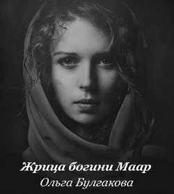 Читать онлайн книгу Жрица богини Маар (СИ) автор Булгакова Ольга Анатольевна Книга Жрица богини Маар (СИ)