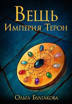Читать онлайн книгу Вещь. Империя Терон (СИ) автор Булгакова Ольга Анатольевна Книга Вещь. Империя Терон (СИ)