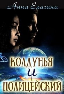Читать онлайн книгу Колдунья и полицейский (СИ) автор Елагина Анна Книга Колдунья и полицейский (СИ)