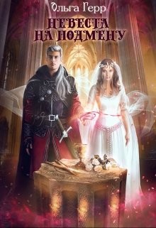 Книга Невеста на подмену (СИ)