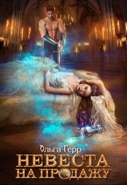 Книга Невеста на продажу (СИ)