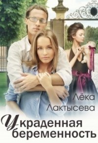 Читать онлайн книгу Украденная беременность (СИ) автор Лактысева Лёка Книга Украденная беременность (СИ)
