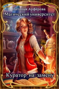 Читать онлайн книгу Магический Университет. Куратор на замену (СИ) автор Алфёрова Наталья Книга Магический Университет. Куратор на замену (СИ)