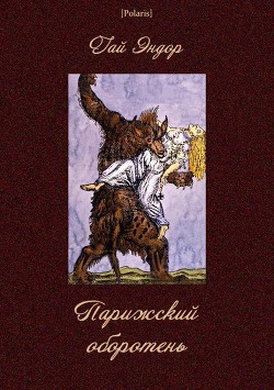 Читать онлайн книгу Парижский оборотень автор Эндор Гай Книга Парижский оборотень