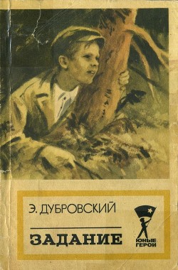 Читать онлайн книгу Задание (Повесть) автор Дубровский Эдгар Книга Задание (Повесть)