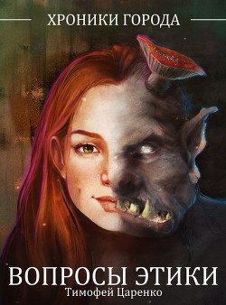 Читать онлайн книгу Вопросы Этики (СИ) автор Царенко Тимофей Петрович Книга Вопросы Этики (СИ)