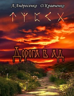 Книга Дорога в Ад (СИ)
