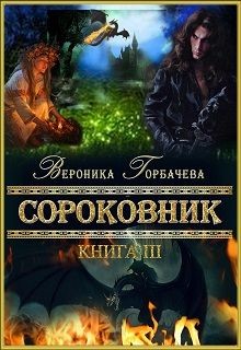 Книга Сороковник. Книга 3 (СИ)
