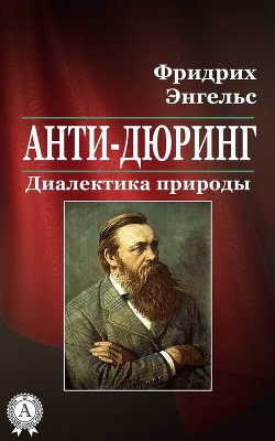 Книга Анти-Дюринг. Диалектика природы