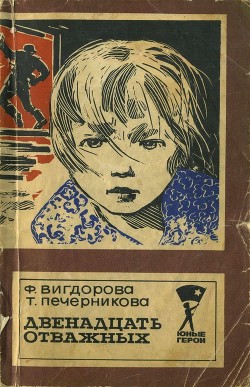 Читать онлайн книгу Двенадцать отважных автор Вигдорова Фрида Абрамовна Книга Двенадцать отважных
