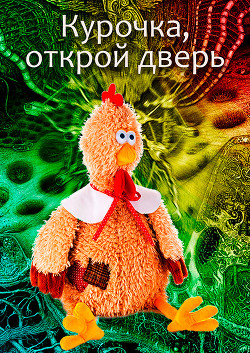 Книга Курочка, открой дверь (СИ)