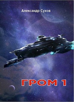 Книга Гром 1 (СИ)