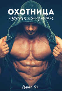 Читать онлайн книгу Охотница: Лунная лихорадка (СИ) автор Ли Ната Книга Охотница: Лунная лихорадка (СИ)