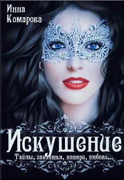 Читать онлайн книгу Искушение (СИ) автор Комарова Инна Книга Искушение (СИ)