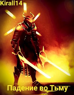 Книга Падение во Тьму (СИ)