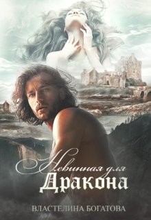 Читать онлайн книгу Невинная для дракона (СИ) автор Богатова Властелина Книга Невинная для дракона (СИ)