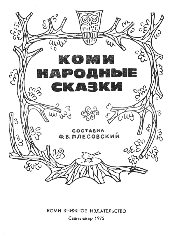 Коми народные сказки - i_001.jpg