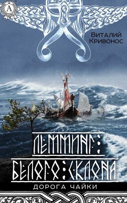 Книга Лемминг Белого Склона (СИ)