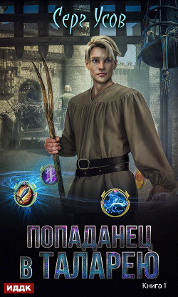 Книга Попаданец в Таларею (СИ)