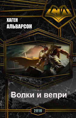 Книга Волки и вепри (СИ)