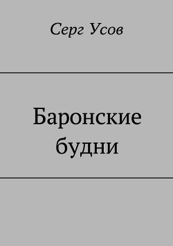 Книга Баронские будни