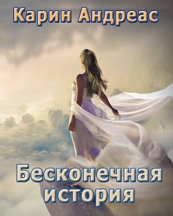 Книга Бесконечная история (СИ)