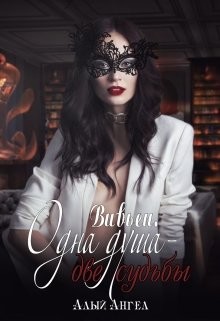 Книга Вивьен. Одна душа - две судьбы (СИ)