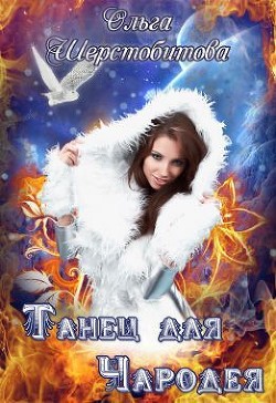 Книга Танец для чародея (СИ)