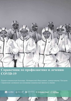 Книга Справочник по профилактике и лечению COVID-19