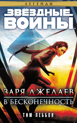 Книга Заря джедаев: В бесконечность