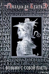 Книга Возьми с собой плеть (вторая скрижаль завета)