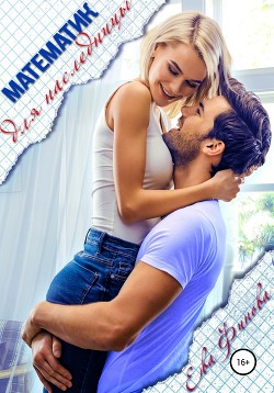 Книга Математик для наследницы