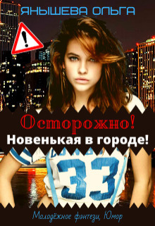Читать онлайн книгу Осторожно! Новенькая в городе! (СИ) автор Янышева Ольга Книга Осторожно! Новенькая в городе! (СИ)