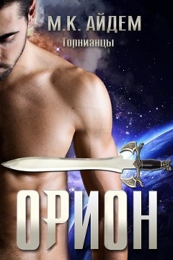 Книга Орион (ЛП)