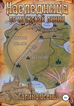 Книга Наследница по мужской линии (СИ)