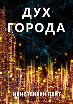 Книга Дух города (СИ)