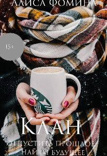 Книга Клан (СИ)