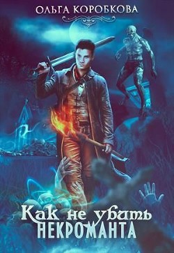Книга Как не убить некроманта (СИ)