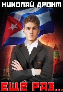 Книга Ещё раз (СИ)