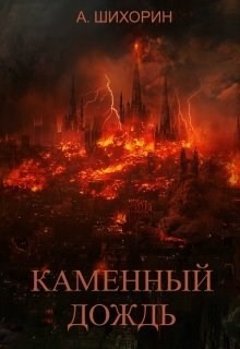 Книга Каменный дождь (СИ)