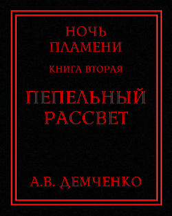 Читать онлайн книгу Пепельный рассвет (СИ) автор Демченко Антон Книга Пепельный рассвет (СИ)
