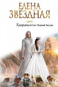 Читать онлайн книгу Свет Черной Звезды (СИ) автор Звездная Елена Книга Свет Черной Звезды (СИ)