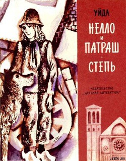 Книга Нелло и Патраш