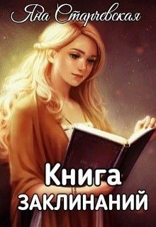 Книга Книга заклинаний (СИ)