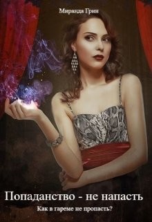 Читать онлайн книгу Попаданство - не напасть. Как в гареме не пропасть? (СИ) автор Грин Миранда Книга Попаданство - не напасть. Как в гареме не пропасть? (СИ)