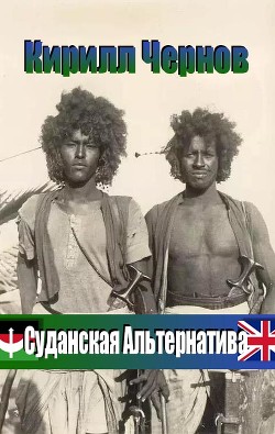 Книга Суданская Альтернатива (СИ)