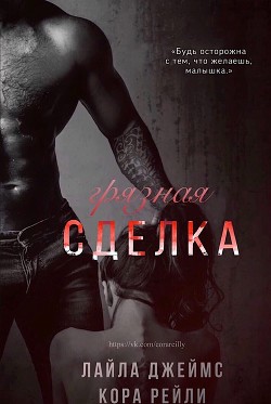 Читать онлайн книгу Грязная Сделка (ЛП) автор Рейли Кора Книга Грязная Сделка (ЛП)