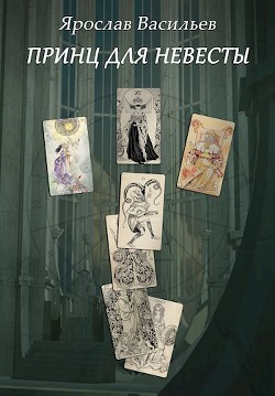 Книга Принц для невесты (СИ)